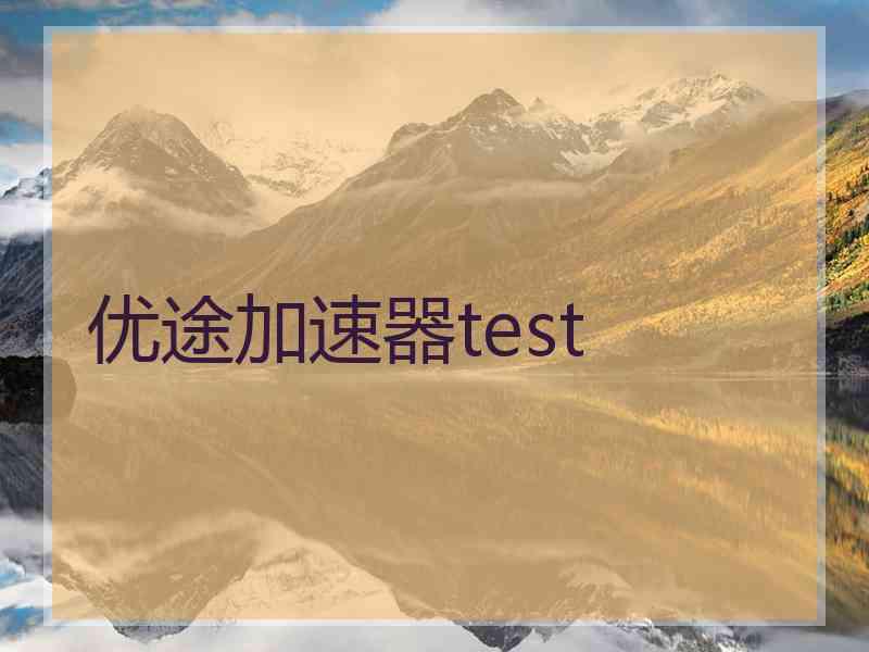 优途加速器test