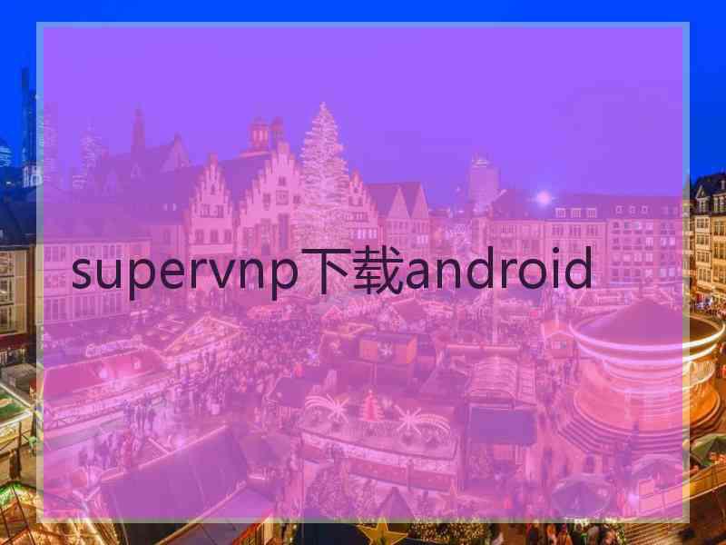 supervnp下载android