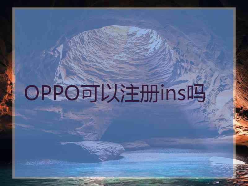 OPPO可以注册ins吗