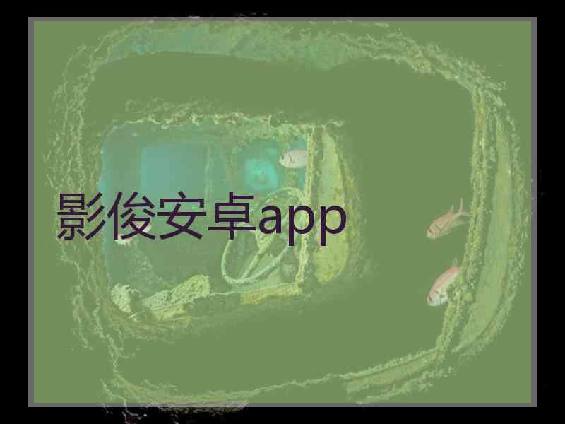 影俊安卓app