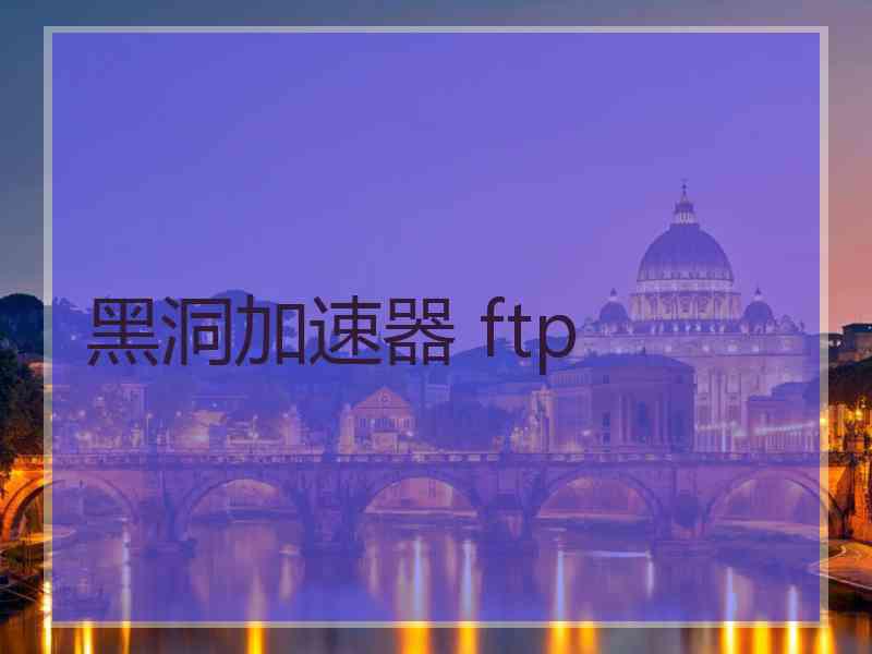 黑洞加速器 ftp