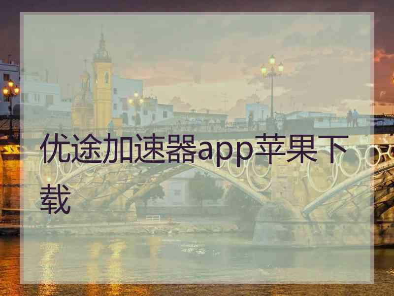 优途加速器app苹果下载