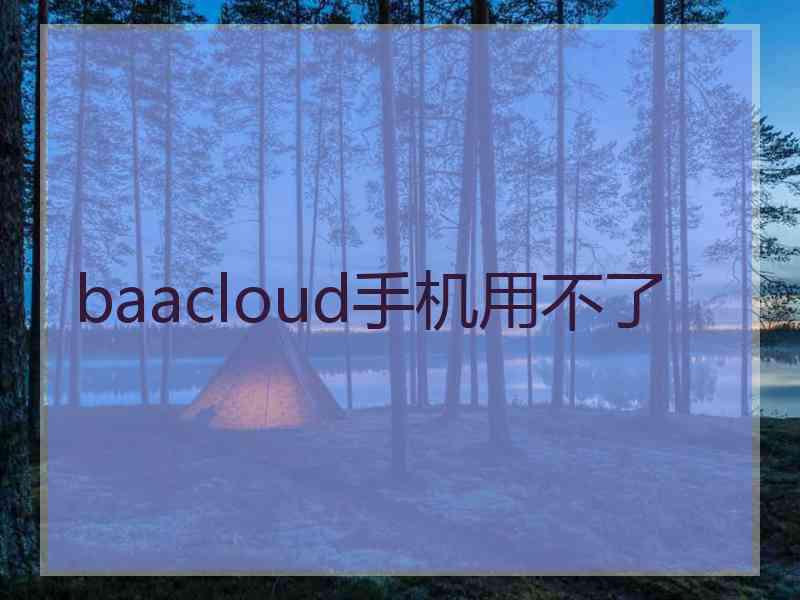 baacloud手机用不了