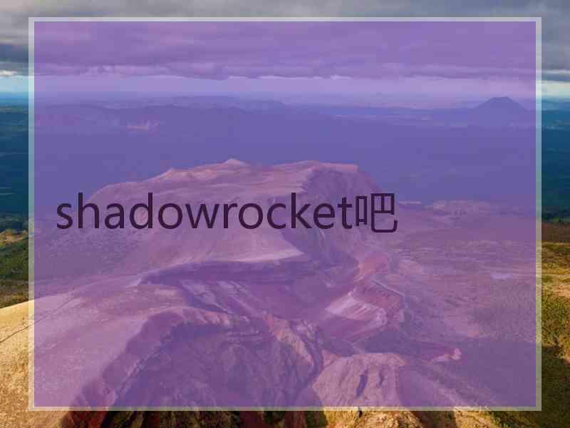 shadowrocket吧