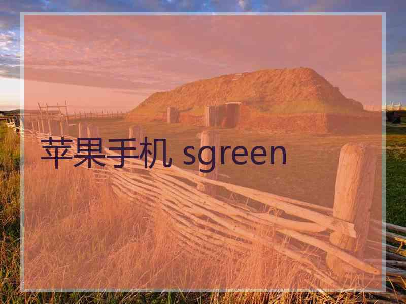 苹果手机 sgreen