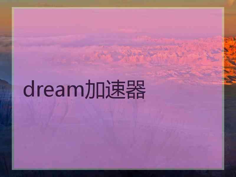 dream加速器