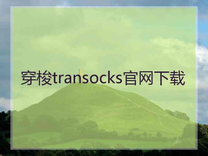 穿梭transocks官网下载