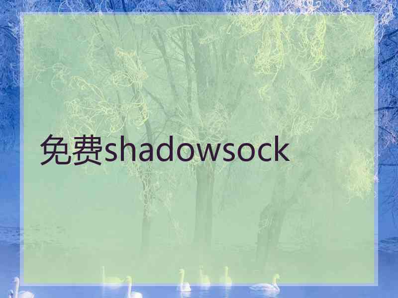 免费shadowsock