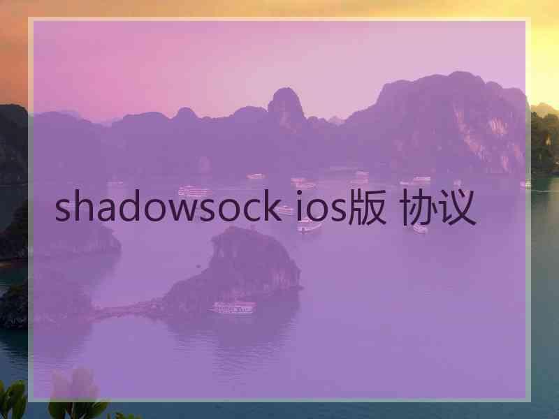 shadowsock ios版 协议