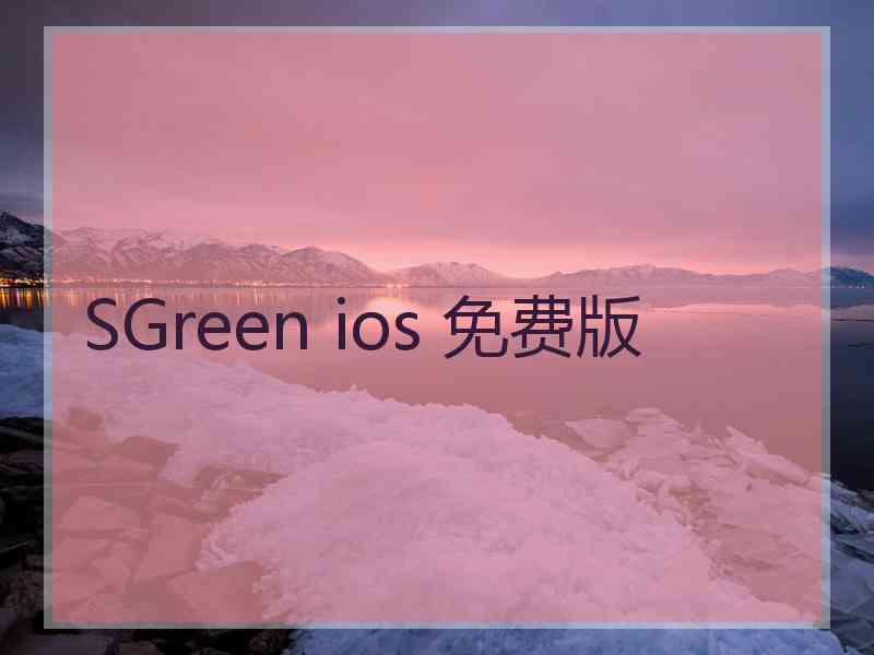 SGreen ios 免费版