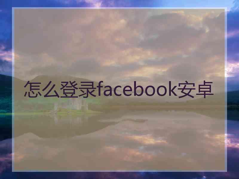 怎么登录facebook安卓