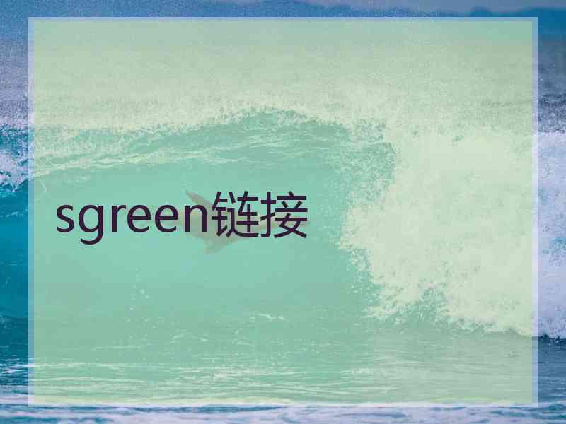 sgreen链接