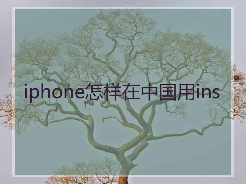 iphone怎样在中国用ins