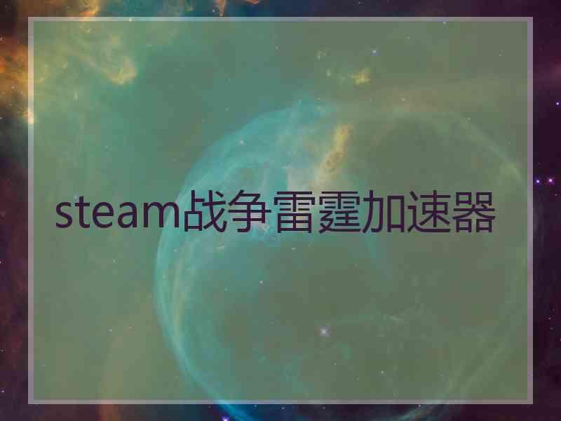 steam战争雷霆加速器