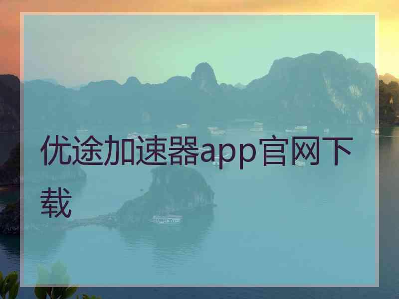 优途加速器app官网下载