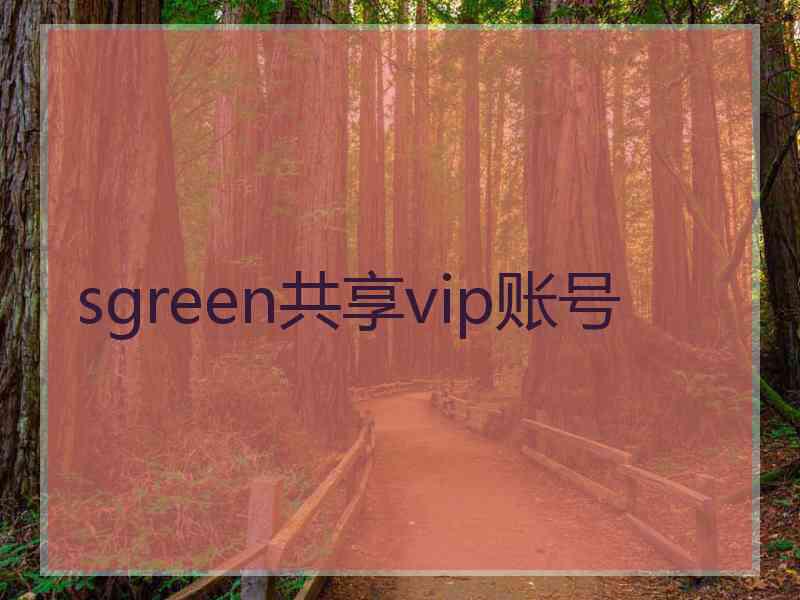 sgreen共享vip账号