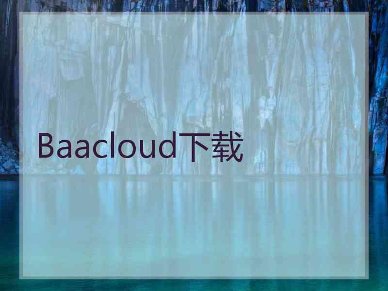 Baacloud下载