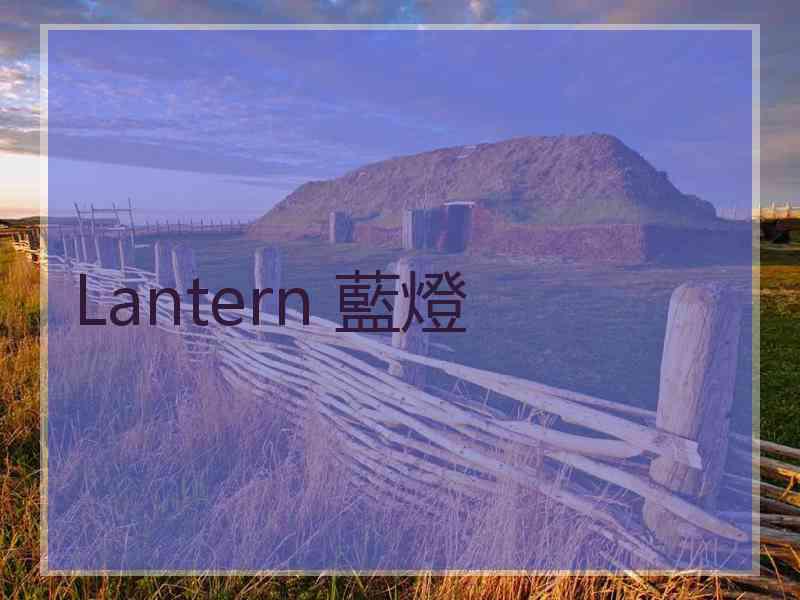 Lantern 藍燈