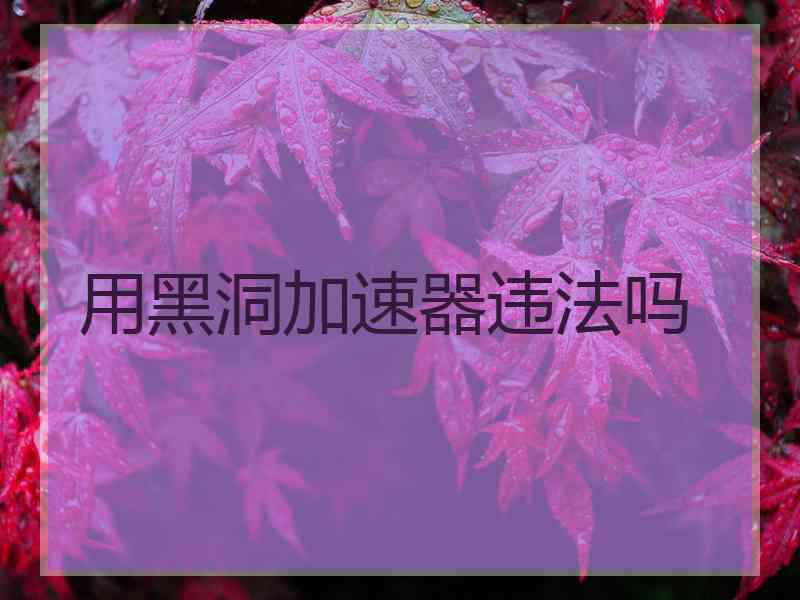 用黑洞加速器违法吗