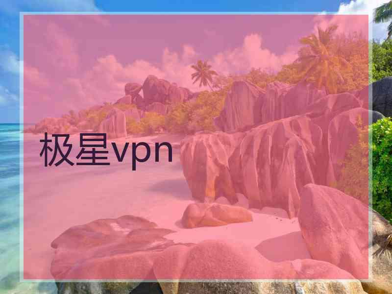 极星vpn