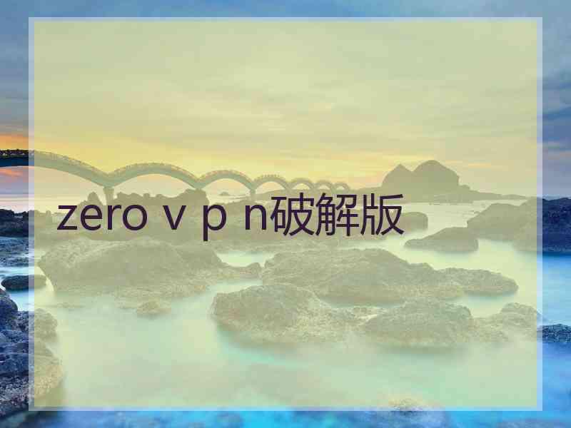 zero v p n破解版