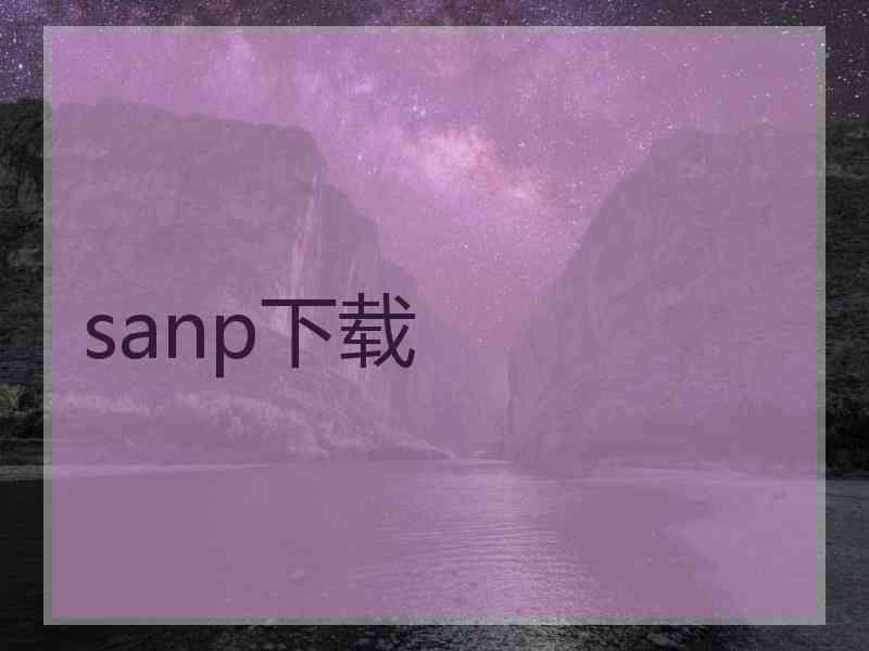 sanp下载