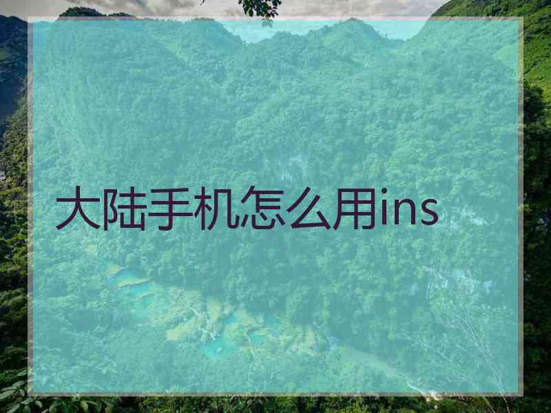 大陆手机怎么用ins