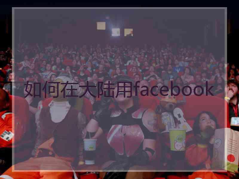 如何在大陆用facebook