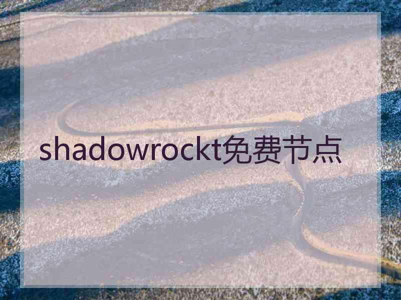 shadowrockt免费节点