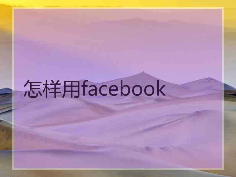 怎样用facebook