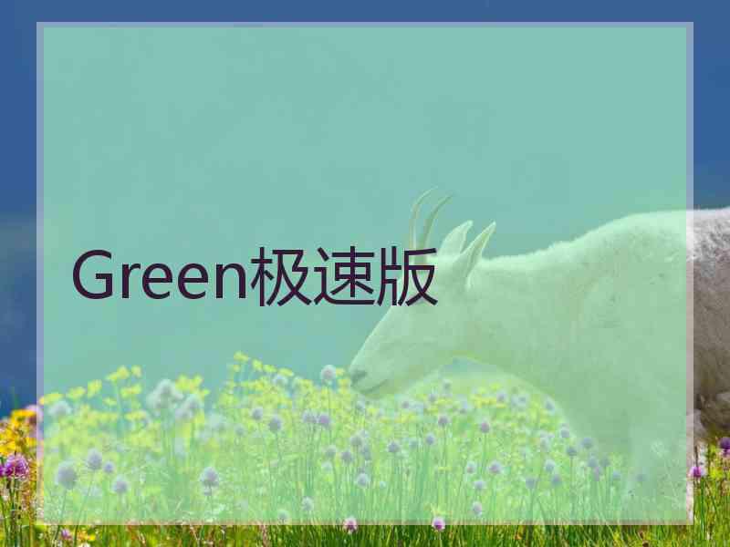 Green极速版