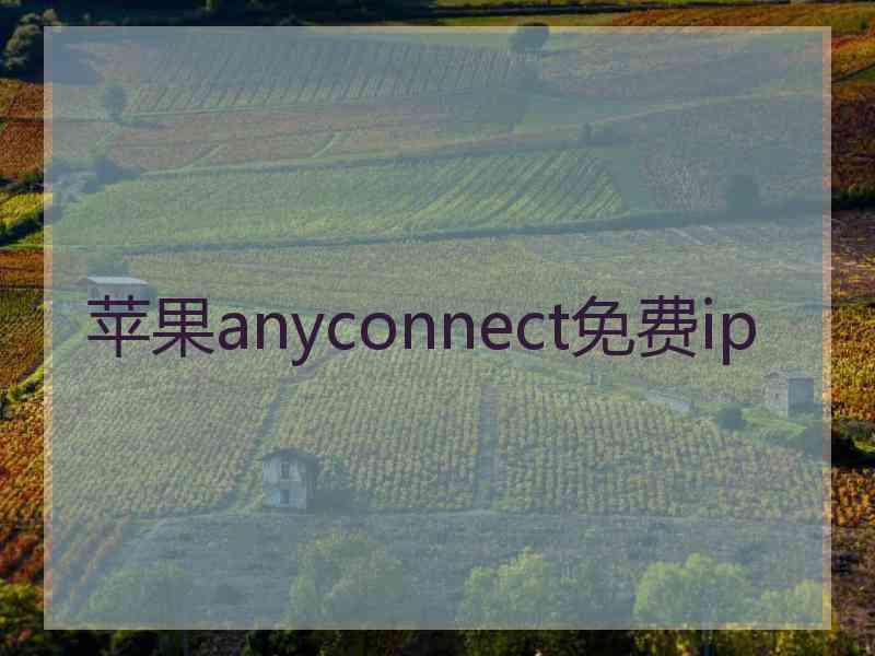 苹果anyconnect免费ip