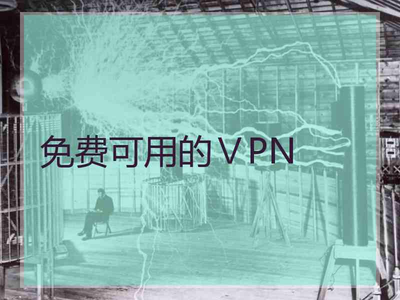 免费可用的ⅤPN