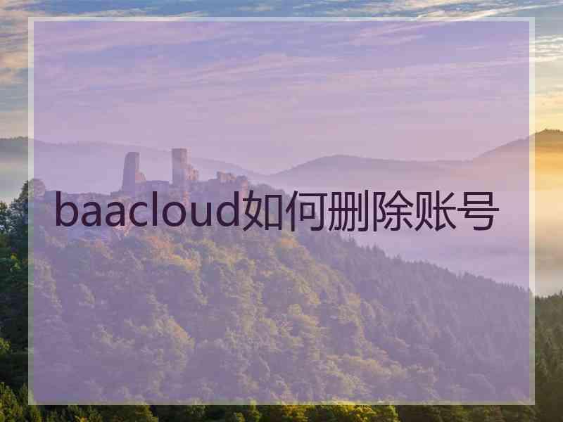 baacloud如何删除账号