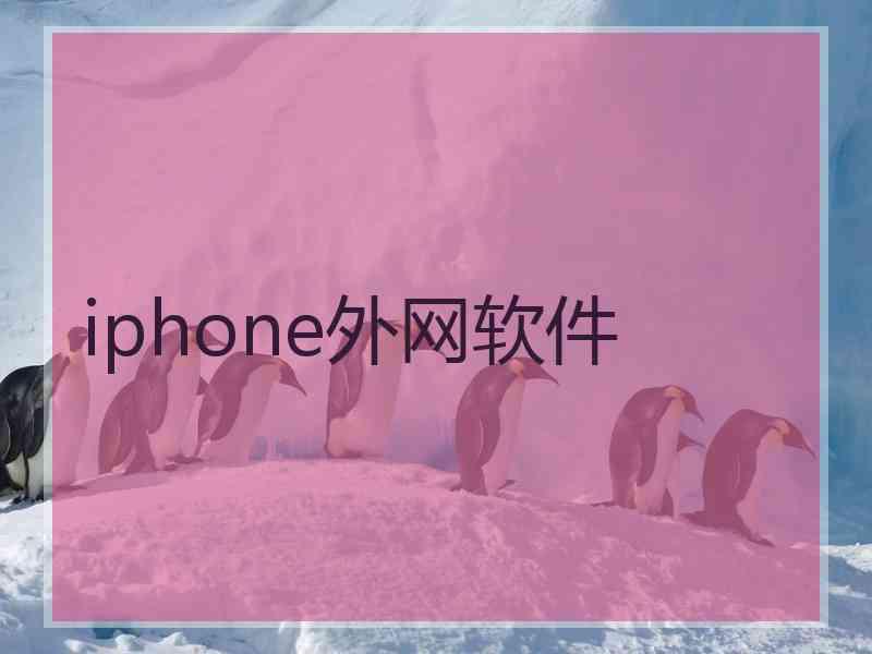 iphone外网软件