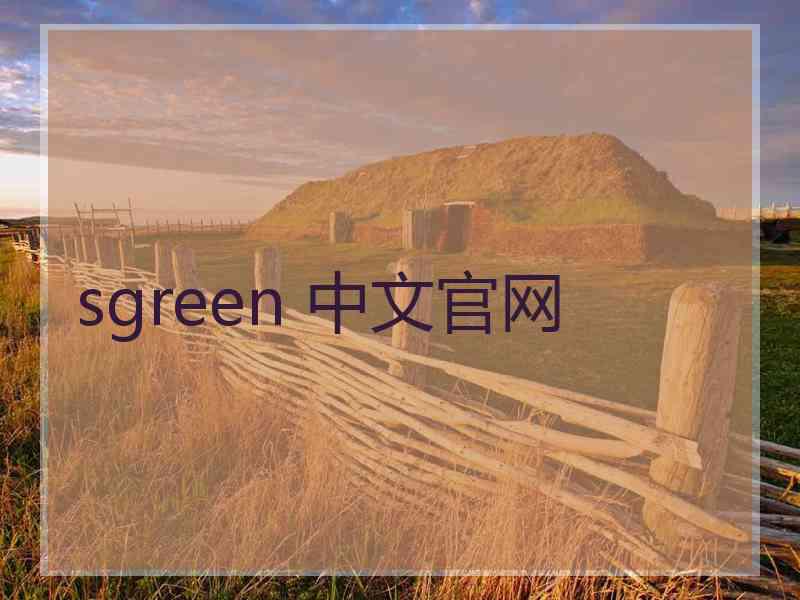 sgreen 中文官网