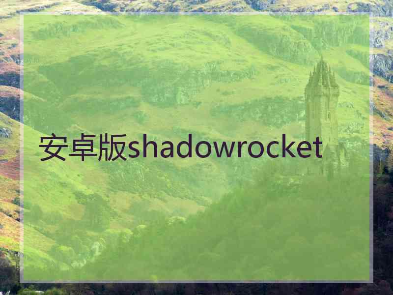 安卓版shadowrocket